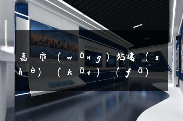 嘉興市網(wǎng)站建設(shè)開(kāi)發(fā)
