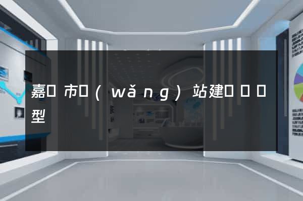 嘉興市網(wǎng)站建設營銷型