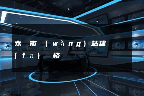 嘉興市網(wǎng)站建設開發(fā)價格