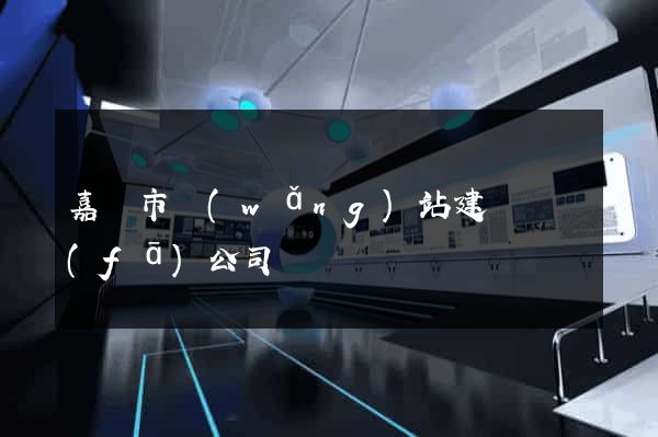 嘉興市網(wǎng)站建設開發(fā)公司