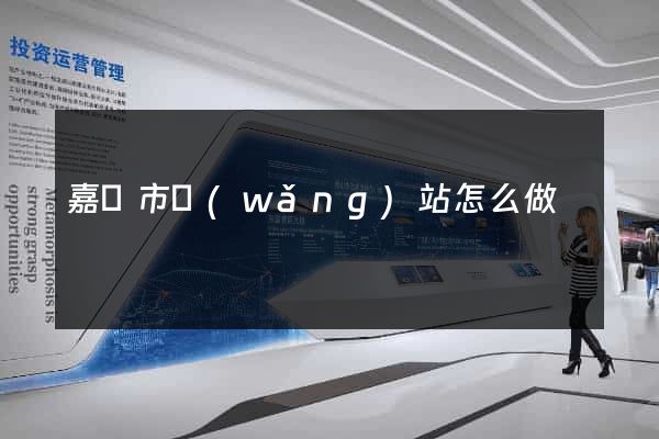 嘉興市網(wǎng)站怎么做