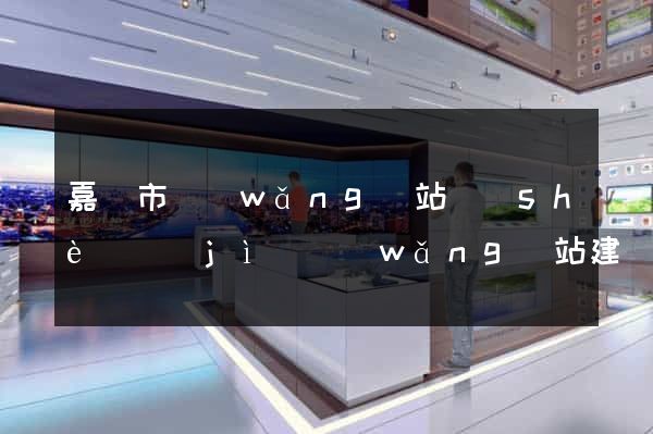 嘉興市網(wǎng)站設(shè)計(jì)網(wǎng)站建設(shè)(嘉興市網(wǎng)站設(shè)計(jì)網(wǎng)站建設(shè)公司)