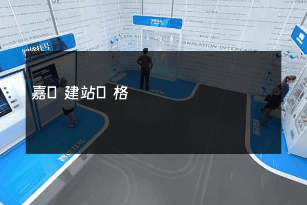 嘉興建站價格
