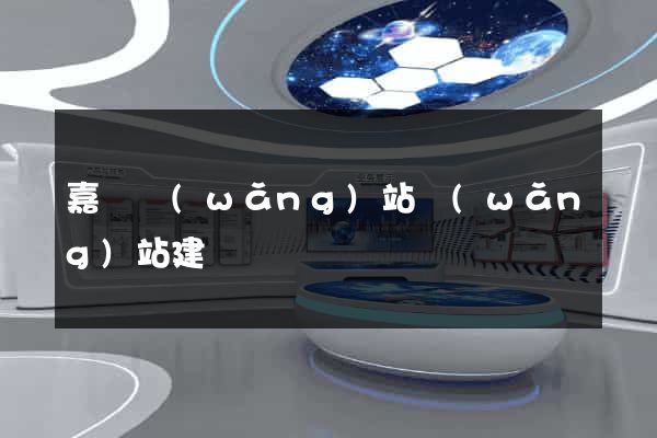 嘉興網(wǎng)站網(wǎng)站建設