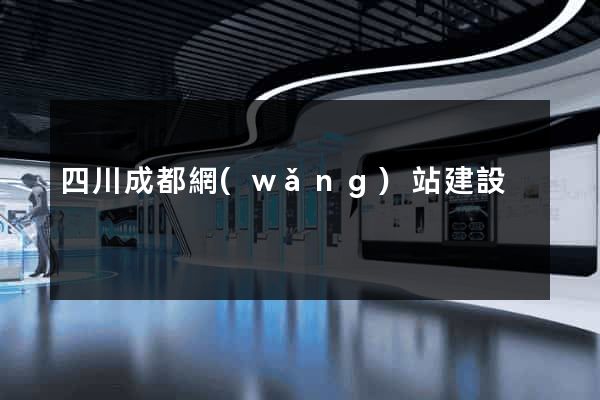 四川成都網(wǎng)站建設