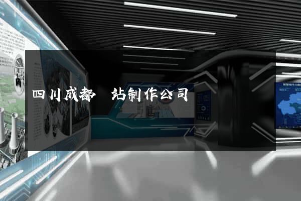 四川成都網站制作公司