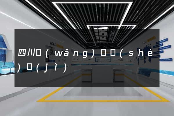 四川網(wǎng)頁設(shè)計(jì)