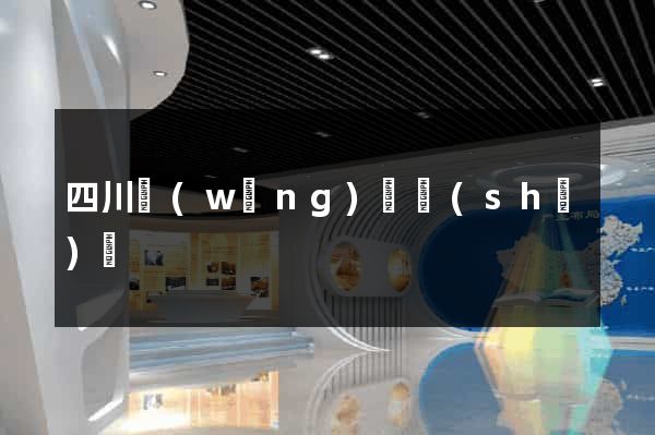 四川網(wǎng)頁設(shè)計