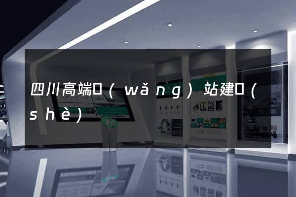 四川高端網(wǎng)站建設(shè)