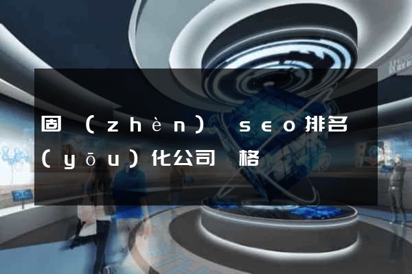 固鎮(zhèn)縣seo排名優(yōu)化公司價格