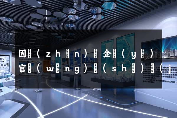 固鎮(zhèn)縣企業(yè)官網(wǎng)設(shè)計(jì)