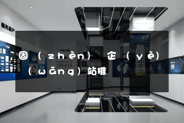 固鎮(zhèn)縣企業(yè)網(wǎng)站推廣