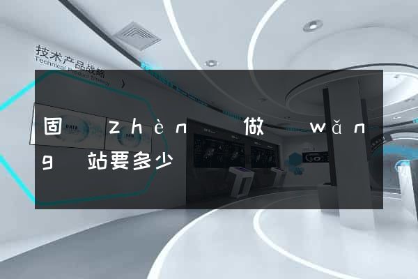 固鎮(zhèn)縣做網(wǎng)站要多少錢