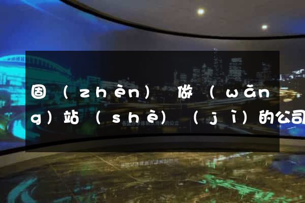 固鎮(zhèn)縣做網(wǎng)站設(shè)計(jì)的公司