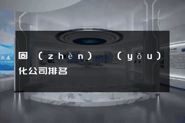 固鎮(zhèn)縣優(yōu)化公司排名