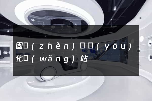 固鎮(zhèn)縣優(yōu)化網(wǎng)站
