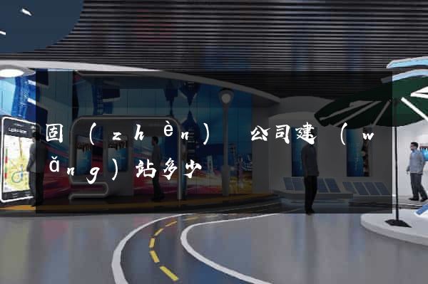 固鎮(zhèn)縣公司建網(wǎng)站多少錢