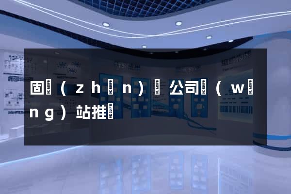 固鎮(zhèn)縣公司網(wǎng)站推廣