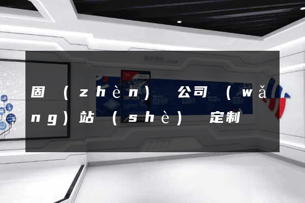 固鎮(zhèn)縣公司網(wǎng)站設(shè)計定制