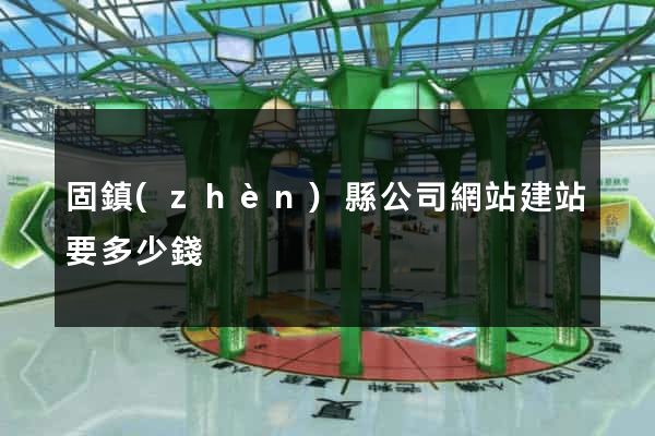 固鎮(zhèn)縣公司網站建站要多少錢