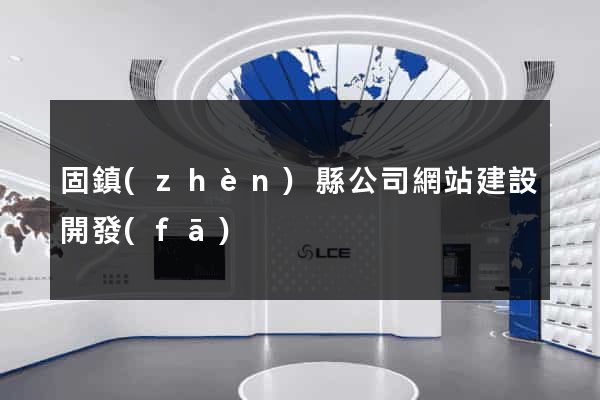 固鎮(zhèn)縣公司網站建設開發(fā)