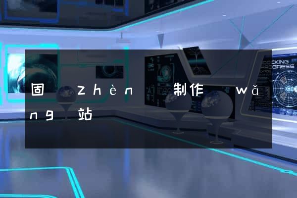 固鎮(zhèn)縣制作網(wǎng)站