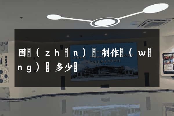 固鎮(zhèn)縣制作網(wǎng)頁多少錢