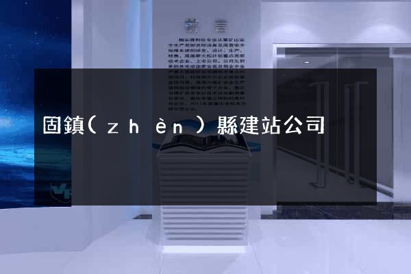 固鎮(zhèn)縣建站公司