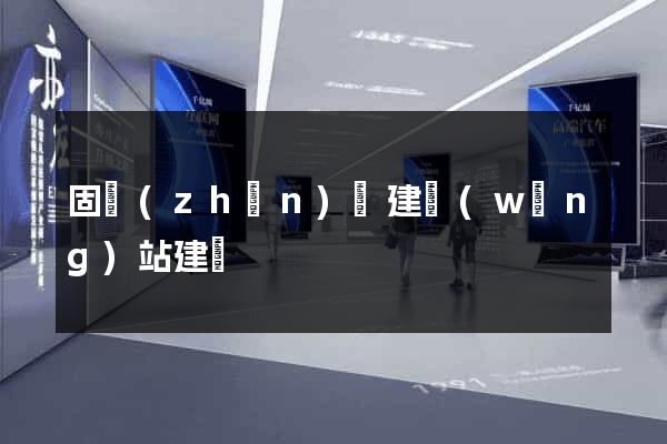 固鎮(zhèn)縣建網(wǎng)站建設