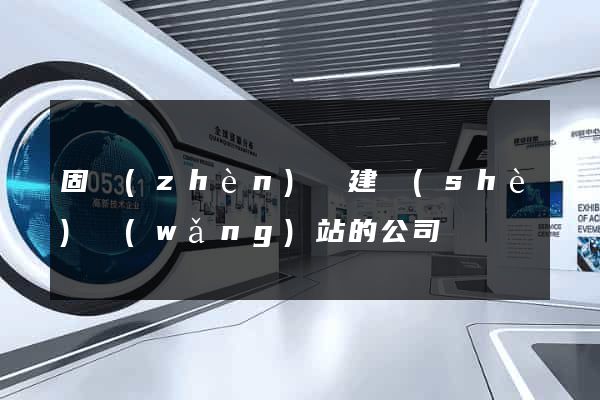 固鎮(zhèn)縣建設(shè)網(wǎng)站的公司