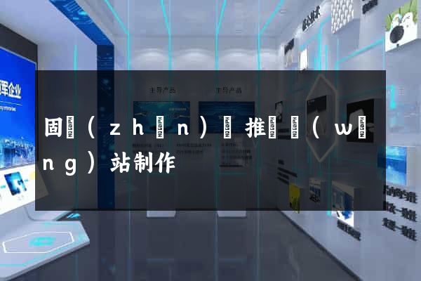 固鎮(zhèn)縣推廣網(wǎng)站制作
