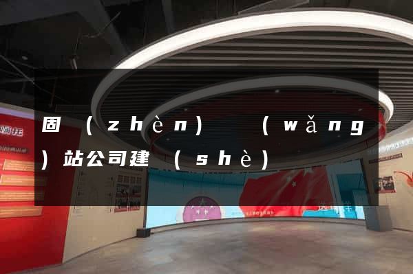 固鎮(zhèn)縣網(wǎng)站公司建設(shè)