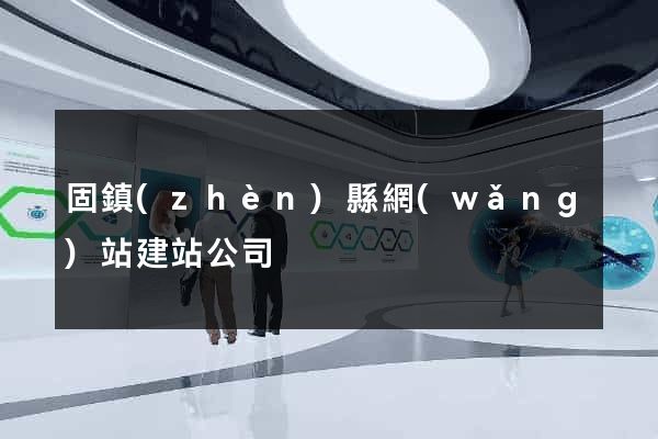 固鎮(zhèn)縣網(wǎng)站建站公司