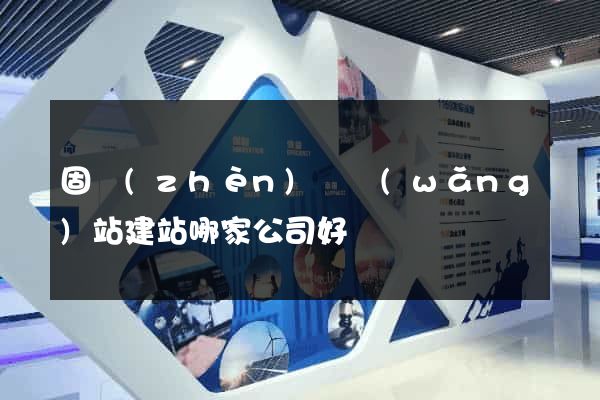固鎮(zhèn)縣網(wǎng)站建站哪家公司好