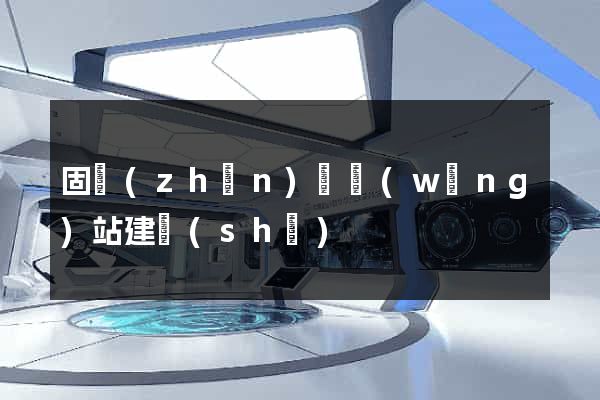 固鎮(zhèn)縣網(wǎng)站建設(shè)