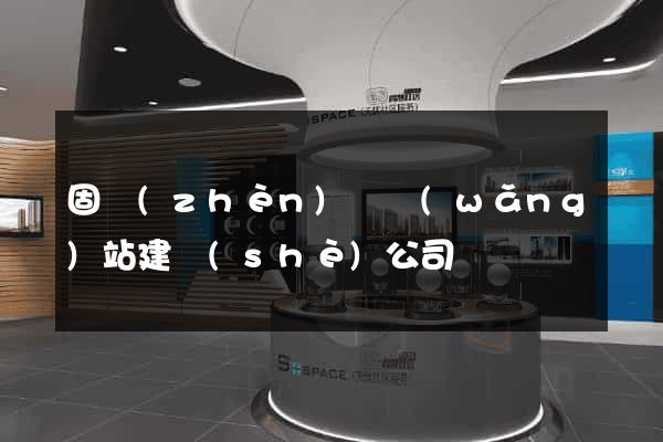 固鎮(zhèn)縣網(wǎng)站建設(shè)公司