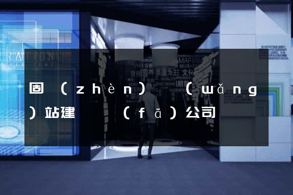 固鎮(zhèn)縣網(wǎng)站建設開發(fā)公司
