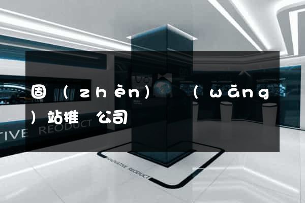 固鎮(zhèn)縣網(wǎng)站推廣公司