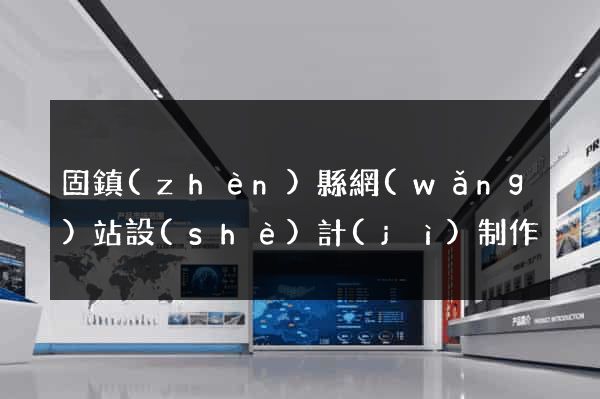 固鎮(zhèn)縣網(wǎng)站設(shè)計(jì)制作