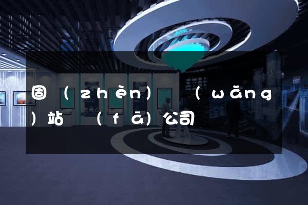 固鎮(zhèn)縣網(wǎng)站開發(fā)公司