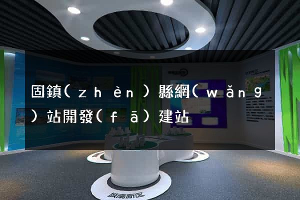固鎮(zhèn)縣網(wǎng)站開發(fā)建站