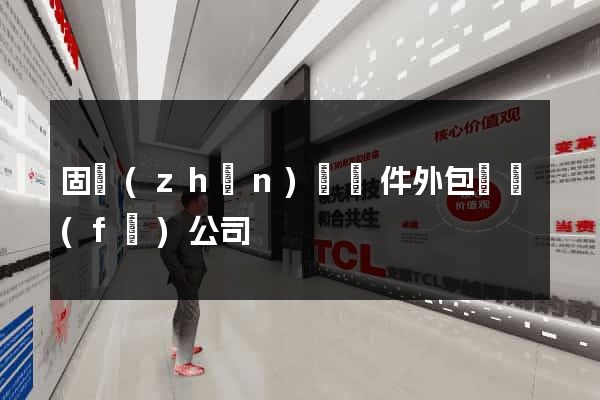 固鎮(zhèn)縣軟件外包開發(fā)公司