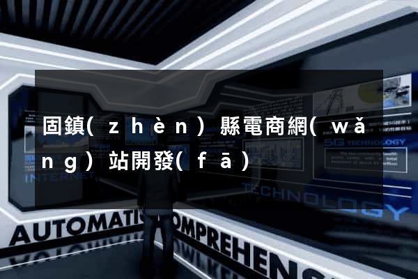 固鎮(zhèn)縣電商網(wǎng)站開發(fā)