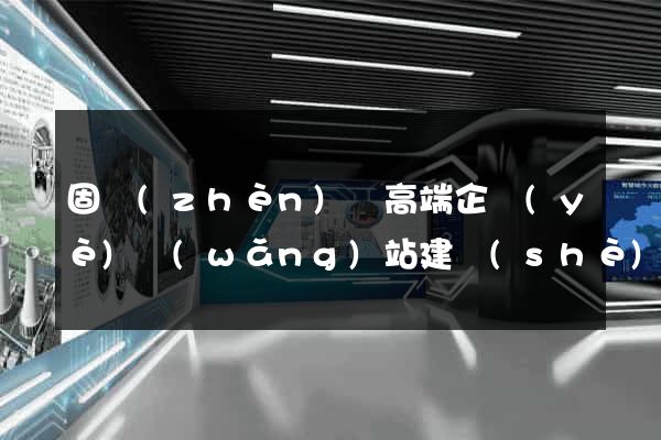 固鎮(zhèn)縣高端企業(yè)網(wǎng)站建設(shè)公司