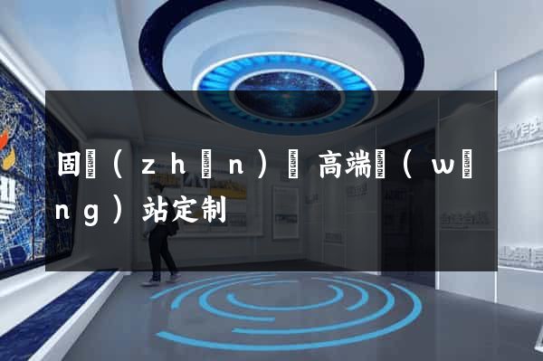 固鎮(zhèn)縣高端網(wǎng)站定制