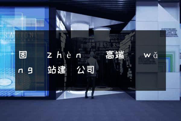 固鎮(zhèn)縣高端網(wǎng)站建設公司