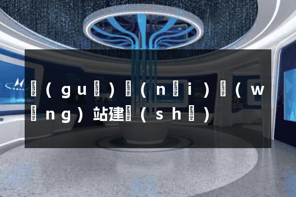 國(guó)內(nèi)網(wǎng)站建設(shè)