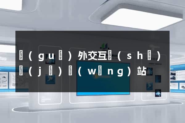 國(guó)外交互設(shè)計(jì)網(wǎng)站