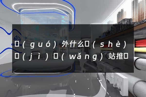 國(guó)外什么設(shè)計(jì)網(wǎng)站推薦