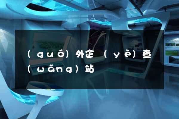 國(guó)外企業(yè)查詢網(wǎng)站